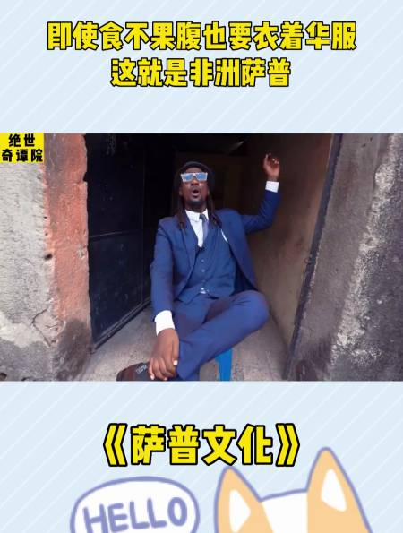 即使食不果腹也要衣着华服这就是非洲萨普