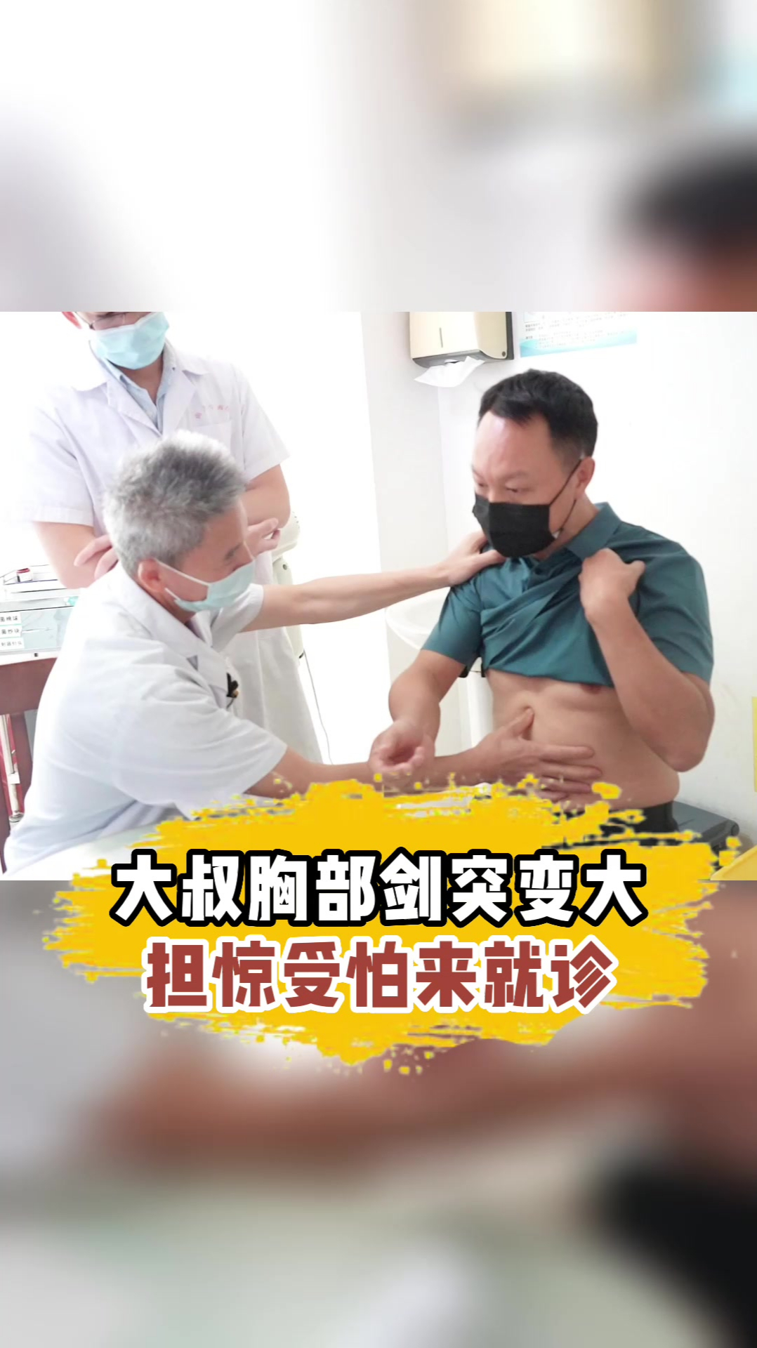 大叔胸部剑突变大担惊受怕来就诊