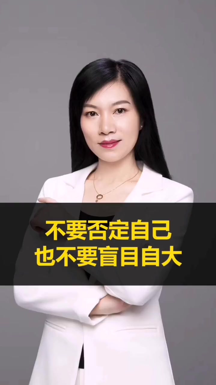 章义伍不要轻易否定自己也不要盲目自大