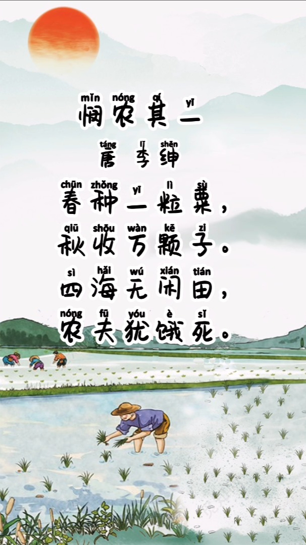 跟着课本听古诗,会听会说会唱,小学一年级上册《悯农其一》