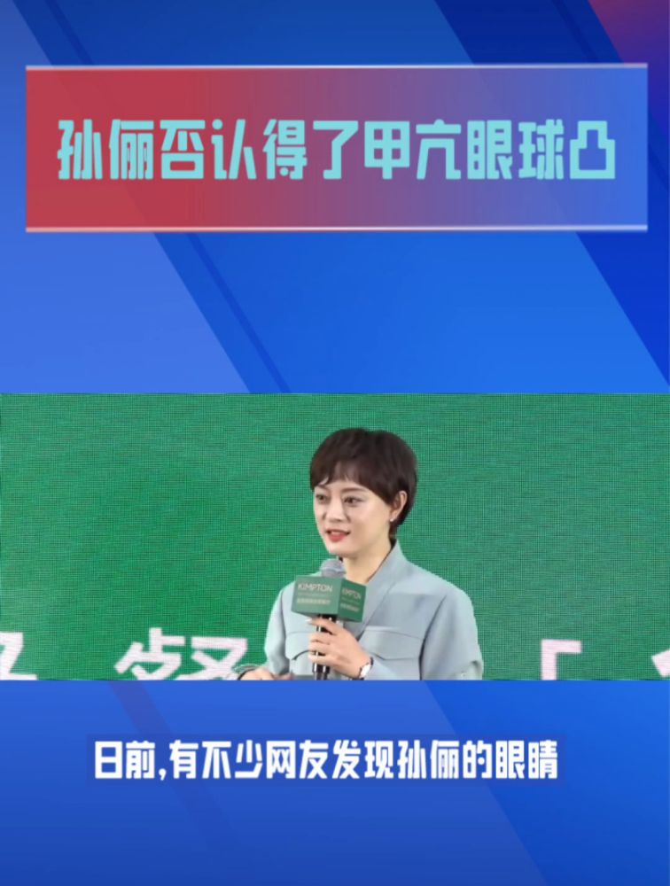 孙俪眼球凸起被指得了甲亢,本人亲自回应:从小眼睛大,没得甲亢