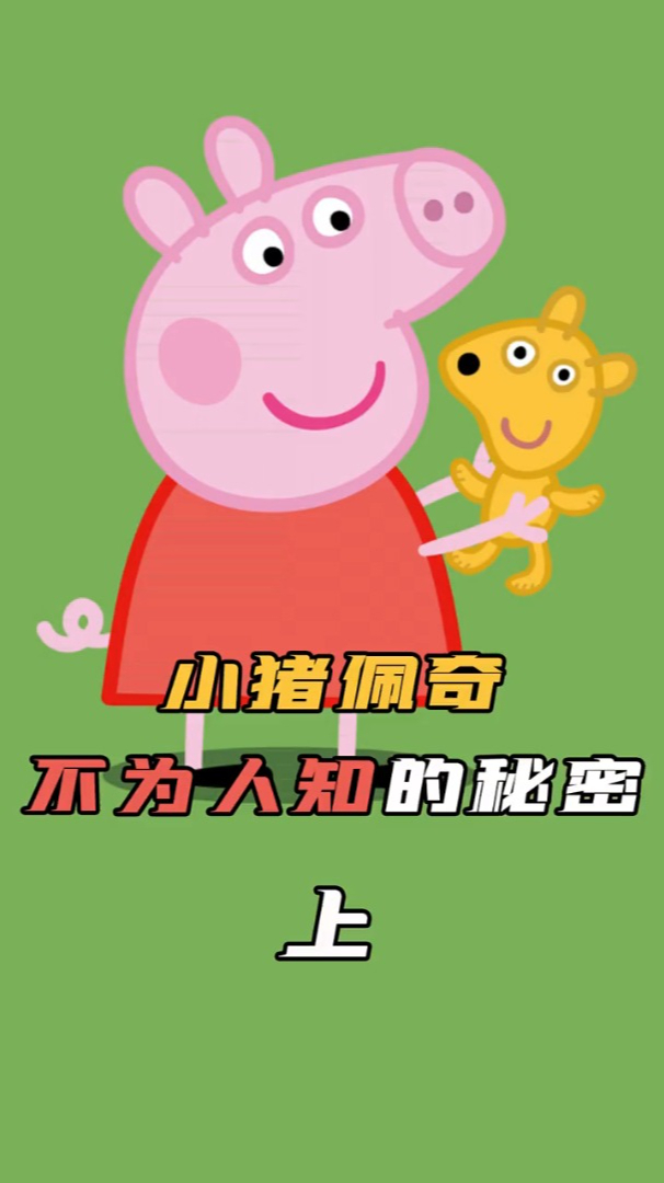 小猪佩奇不为人知的5个秘密小时候不懂长大发现佩奇有4只眼睛