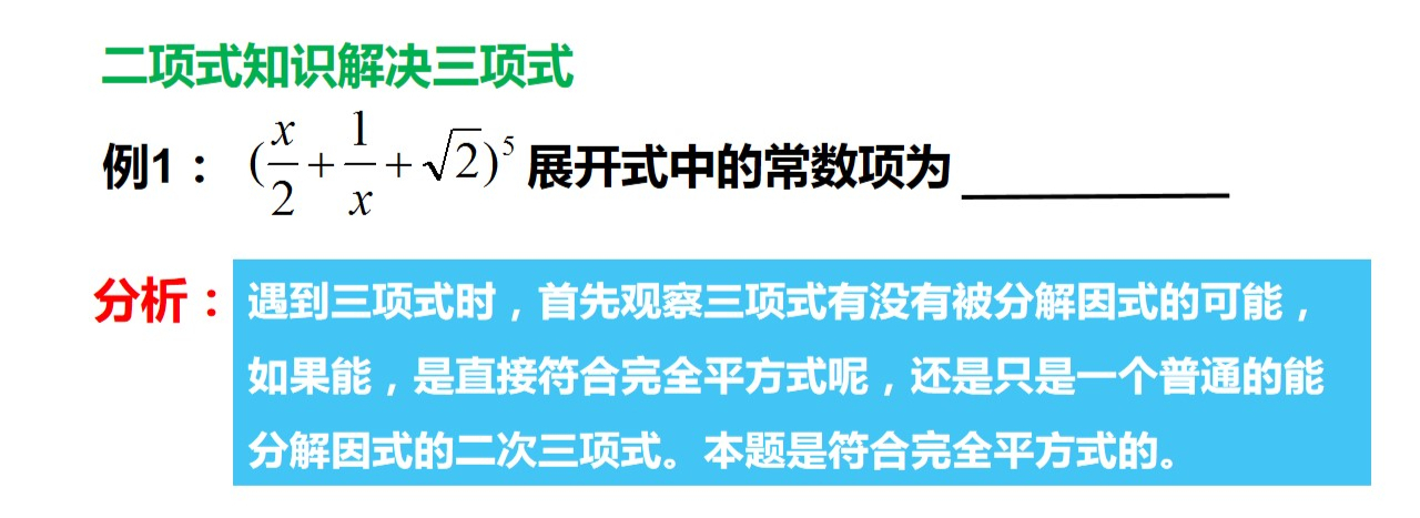 二项式知识 三项式展开式中常数项或其它项系数的确定