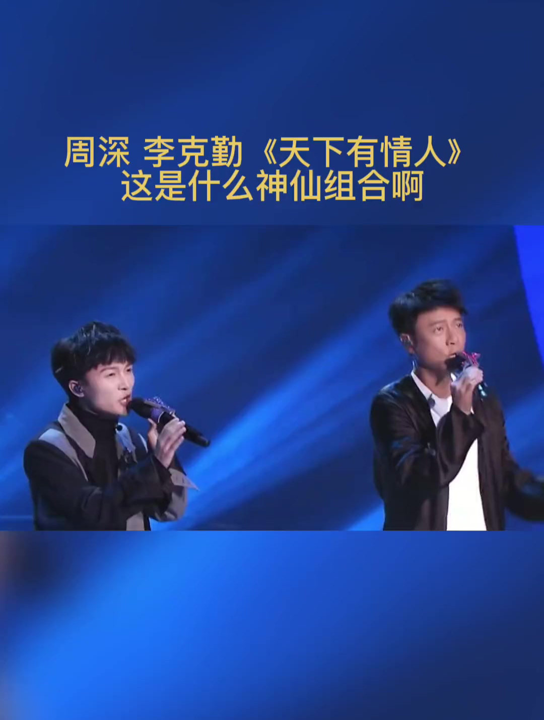 周深 李克勤同台对唱,真是神仙合唱,耳朵要怀孕了-度小视