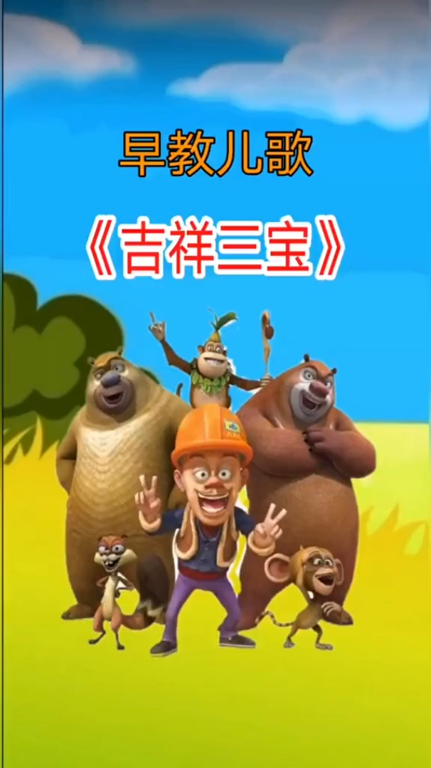 早教儿歌宝宝儿歌吉祥三宝