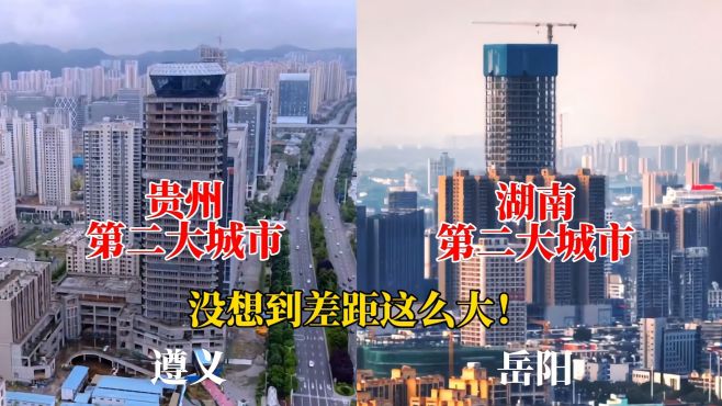 [图]贵州第二大城市遵义与湖南第二大城市岳阳对比，反差太大了！