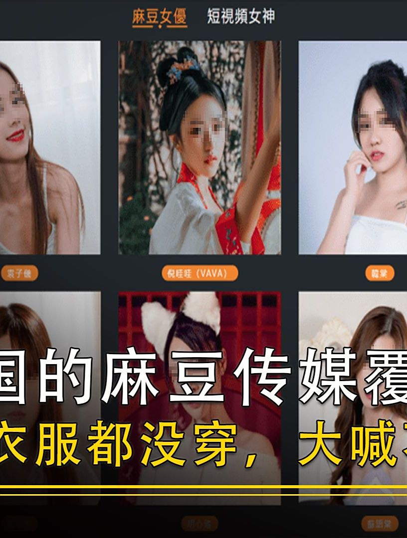 麻豆团队被抓现场,还在拍摄新作品女演员:你先让我穿上衣服!