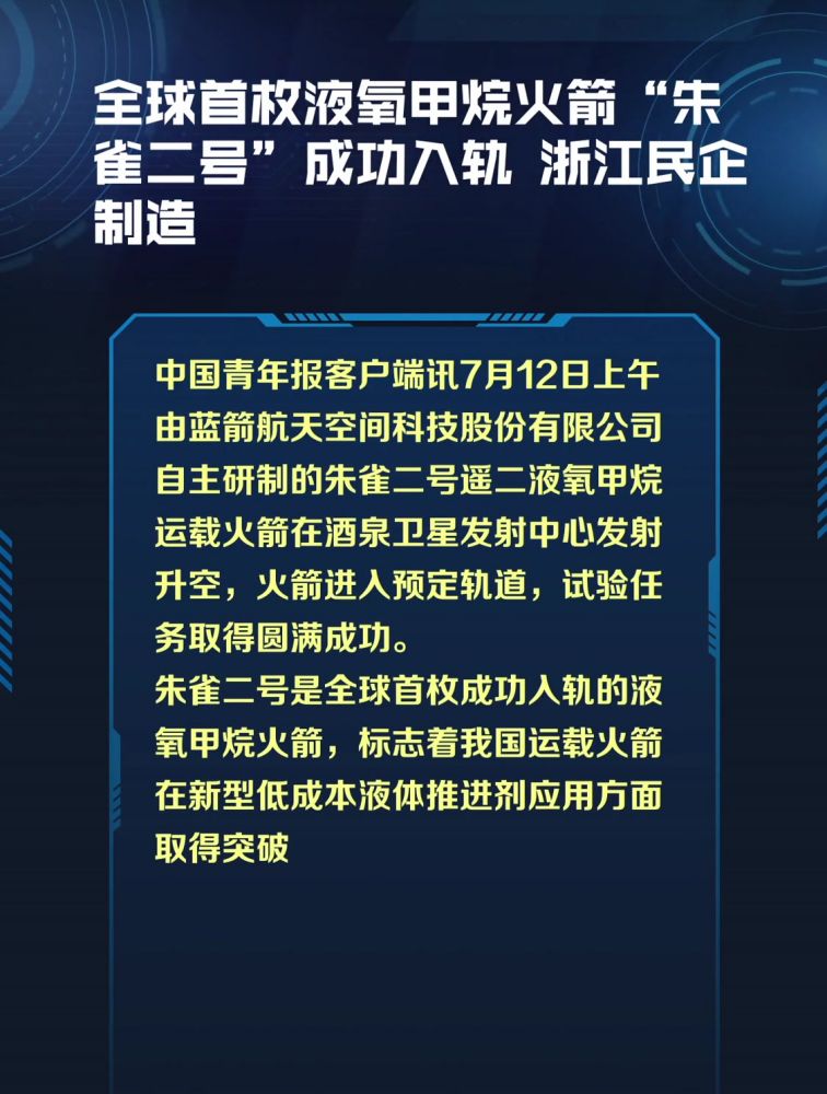 全球首枚液氧甲烷火箭“朱雀二号”成功入轨 浙江民企制造