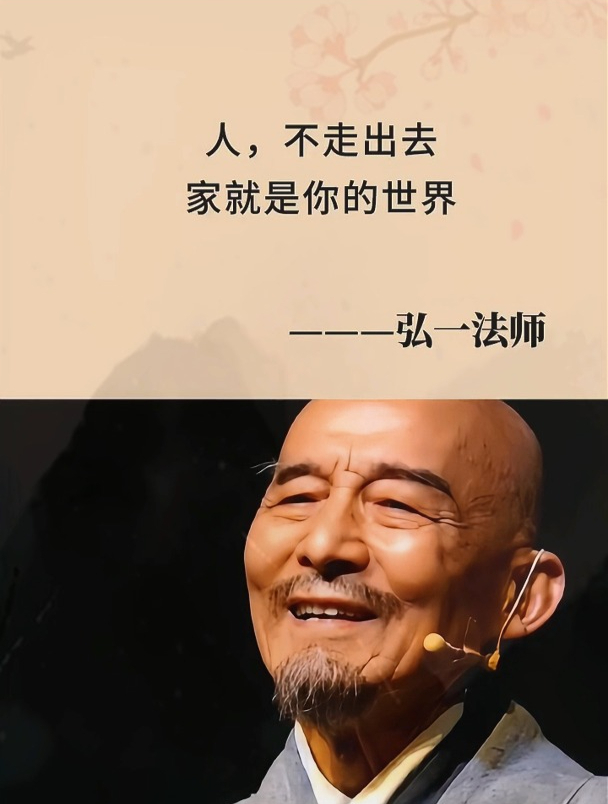 弘一法师:人,不走出去,家就是你的世界,走出去,世界就是你家