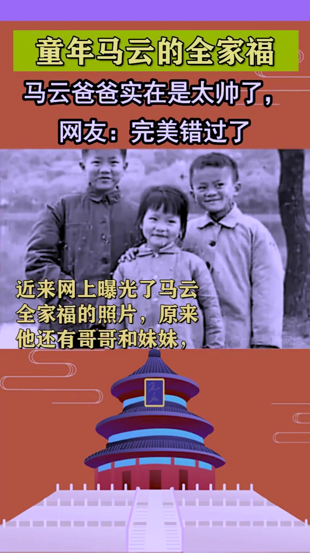 童年马云的全家福,马云爸爸实在是太帅了,网友:完美错过了