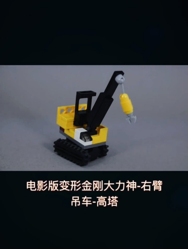 电影版变形金刚大力神-右臂吊车-高塔
