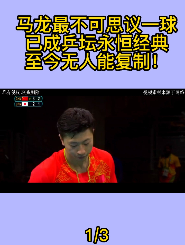 马龙最不可思议一球已成乒坛永恒经典至今无人能复制