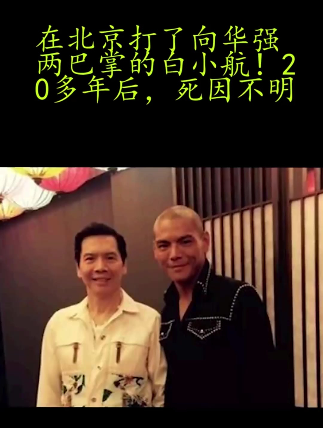回顾往事:白小航曾在北京打了向华强两巴掌!他是一个什么下场?