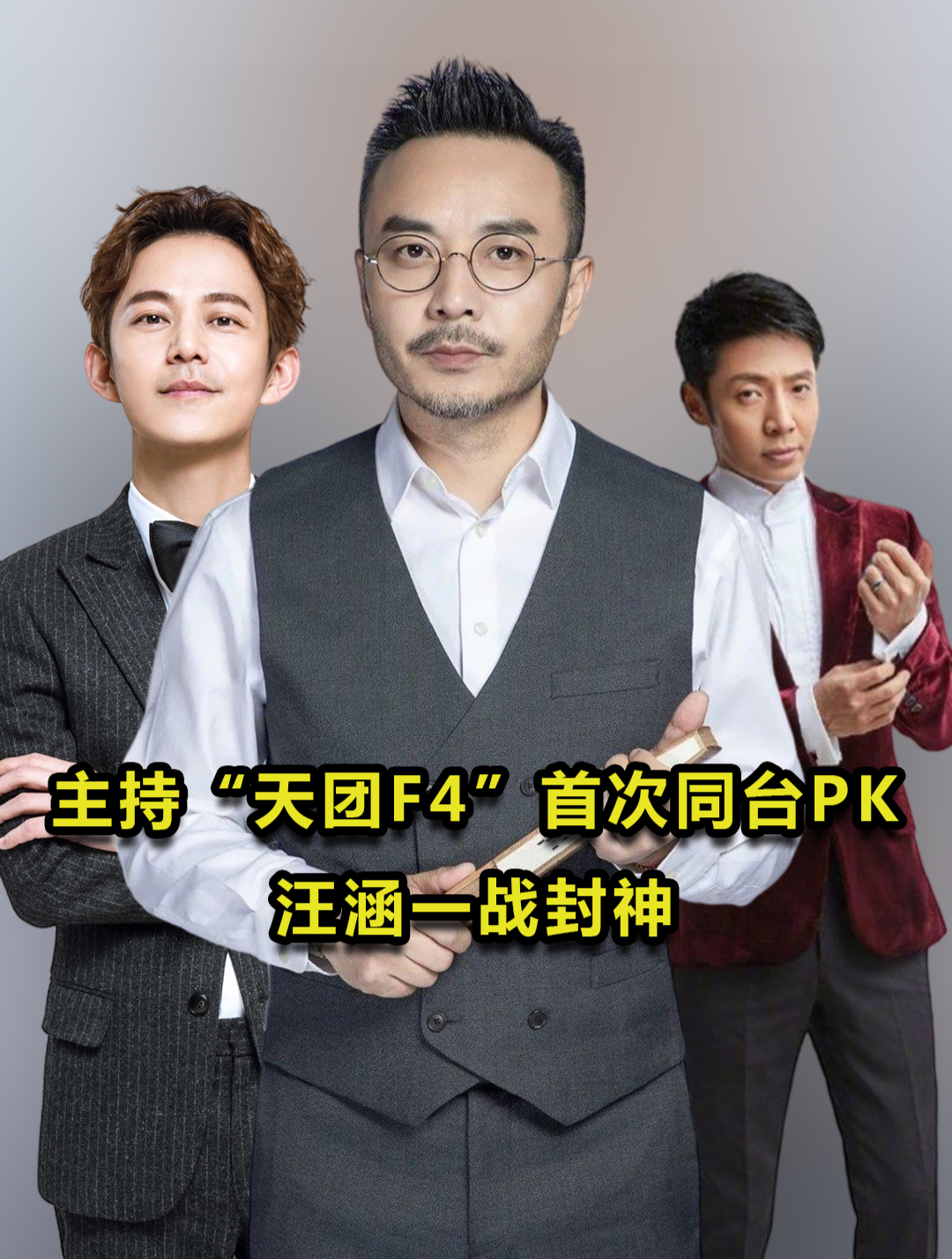 主持"天团f4"同台pk,汪涵一战封神