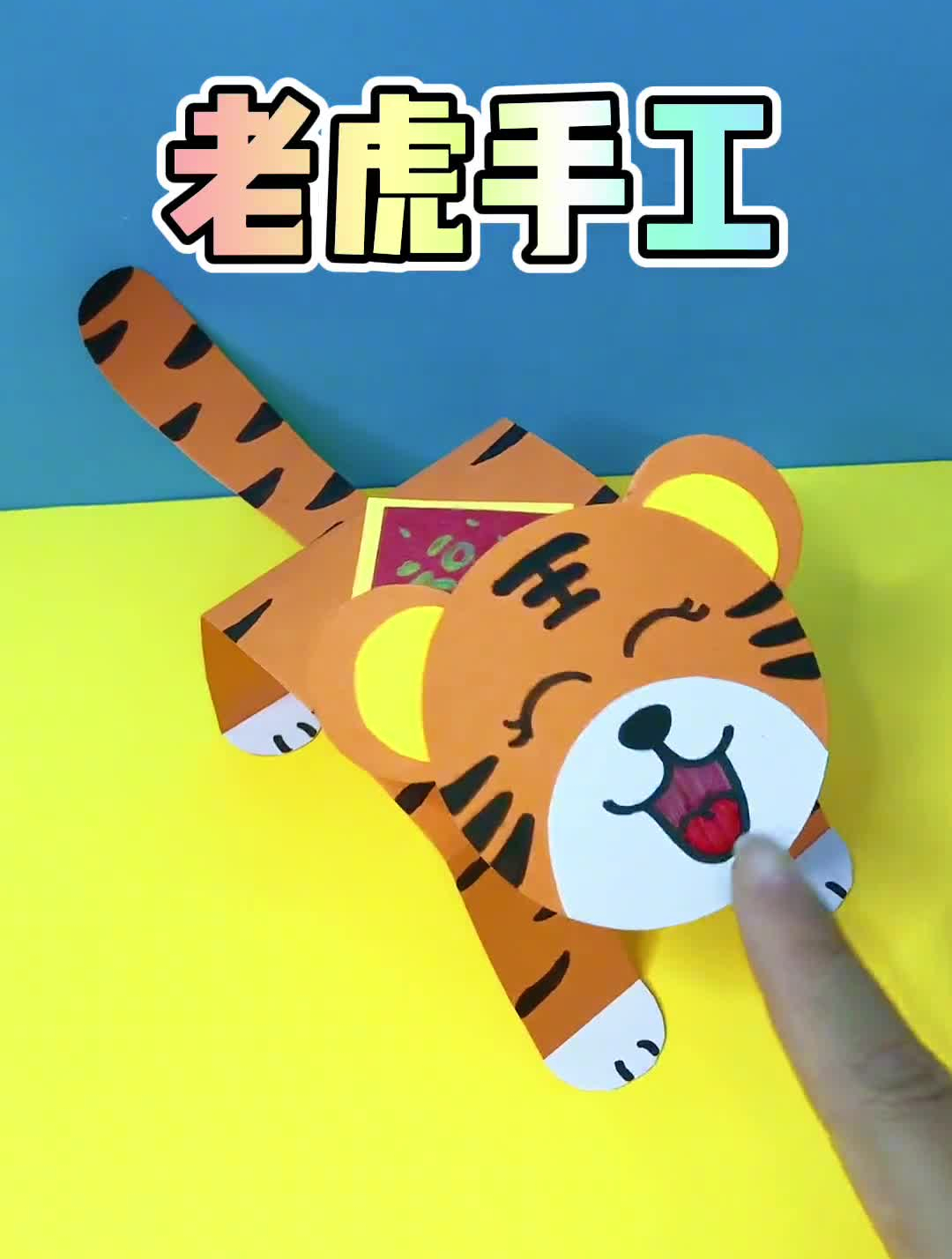 新年老虎小手工儿童创意手工老虎手工-度小视