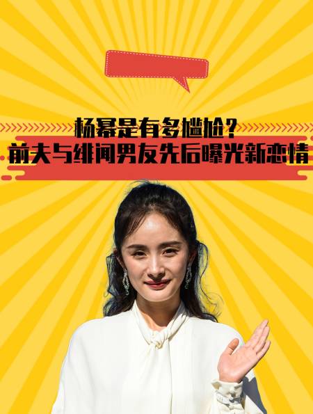 杨幂是有多尴尬?前夫与绯闻男友先后曝光新恋情?女友竟是闺蜜?