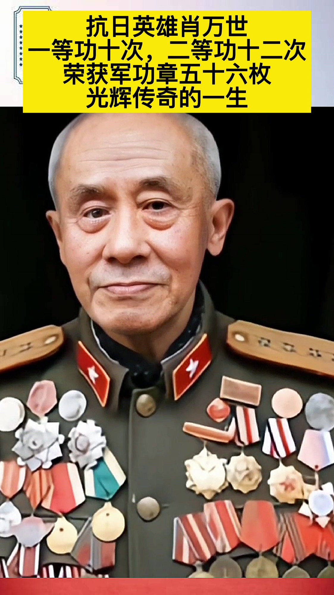 抗日英雄肖万世一等功10次二等功12次荣获军功章56枚