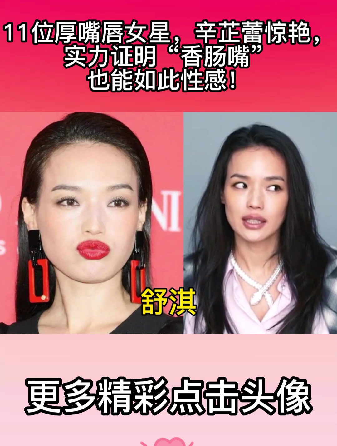 11位厚嘴唇女星,辛芷蕾惊艳,实力证明"香肠嘴"也能如此性感!-度小视