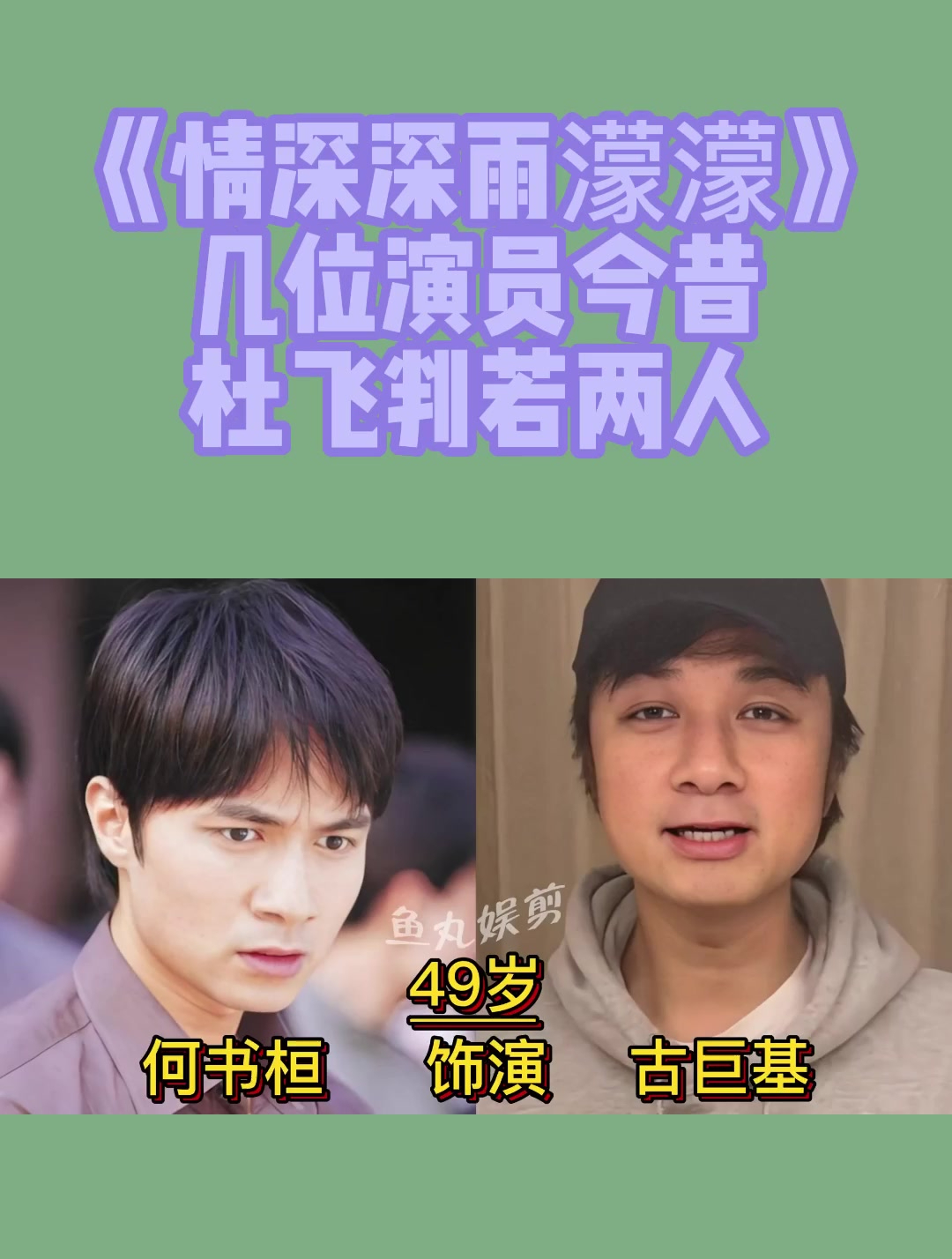 《情深深雨濛濛》,幾位演員今昔,杜飛判若兩人-度小視