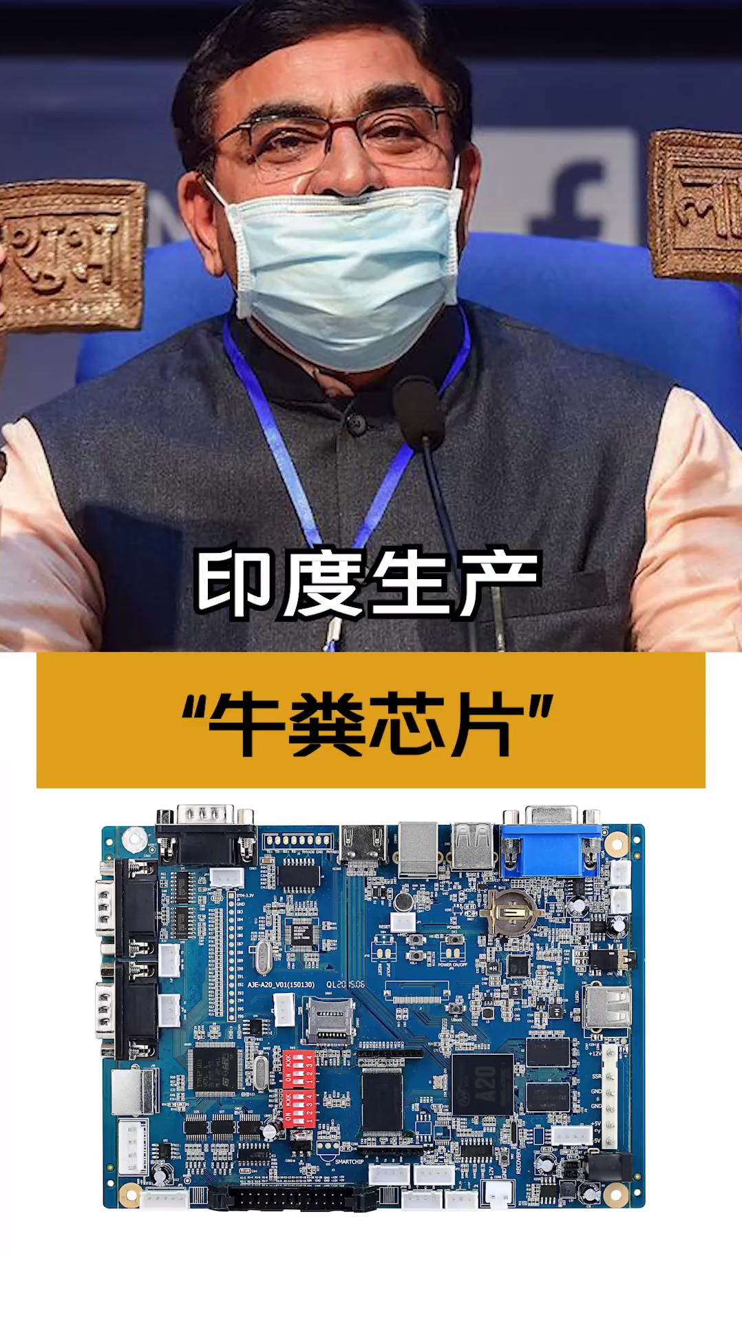 绝了印度制造牛粪芯片不仅防辐射还抗b毒