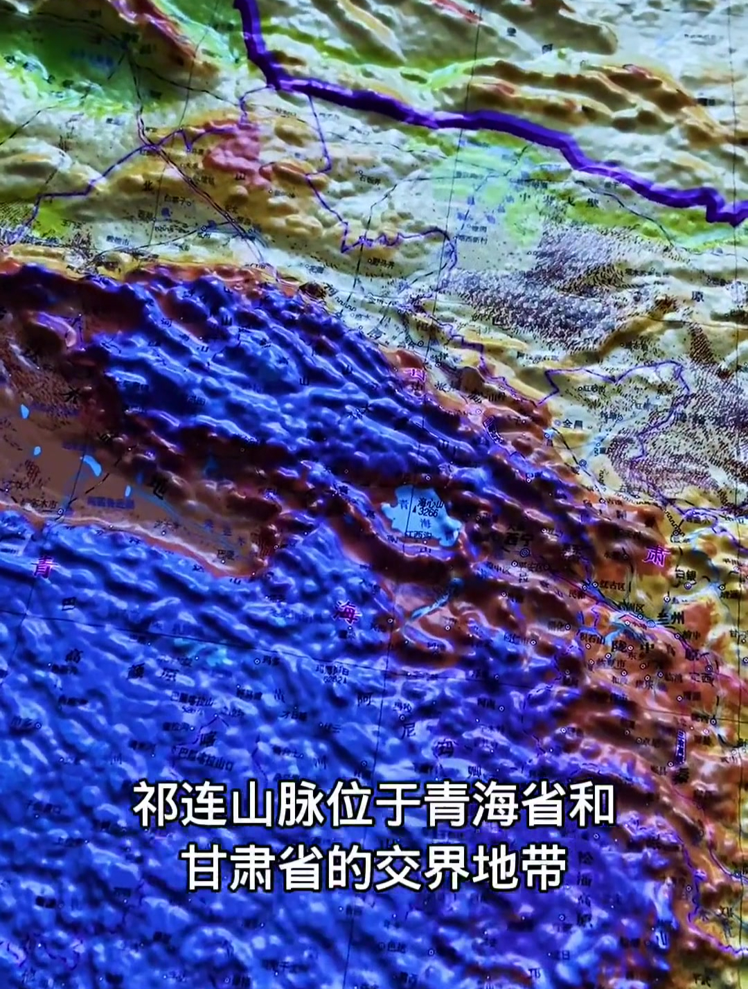 地形图带你了解祁连山