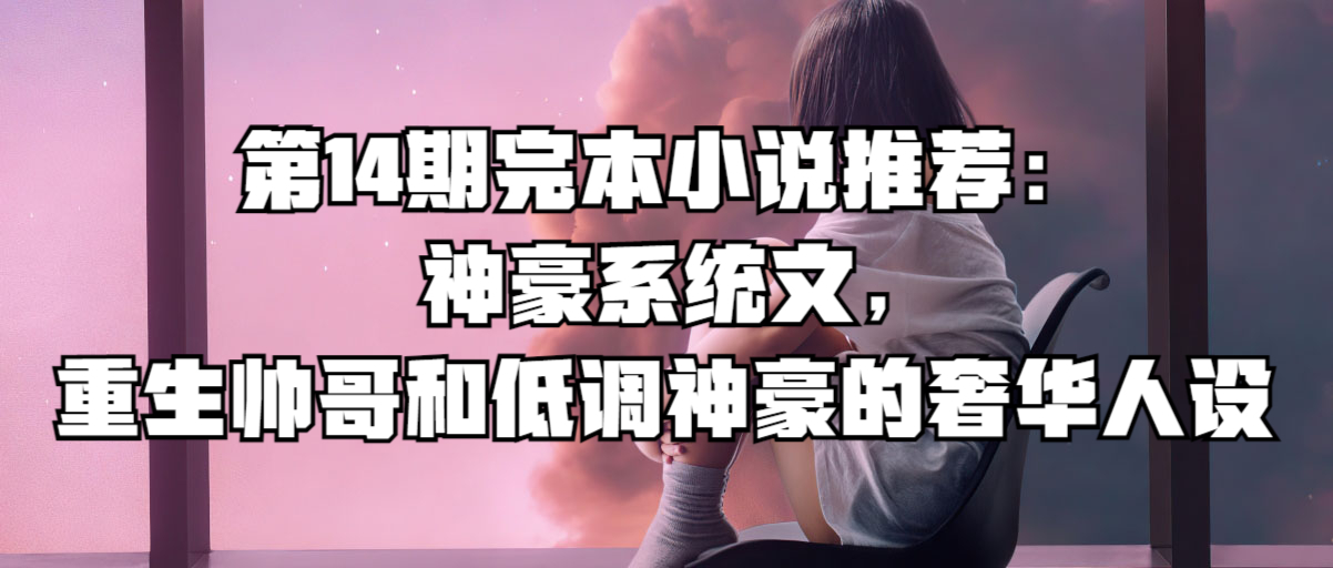 神豪的低调生活小说