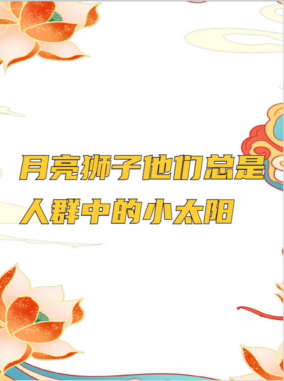 月亮狮子他们总是人群中的小太阳  如果你觉得一个月狮子,热情,大方