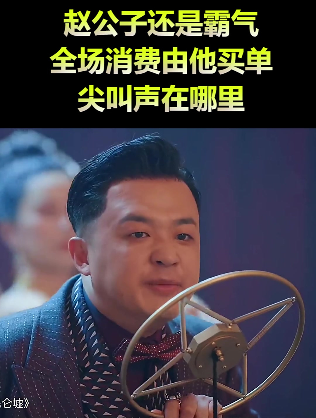 赵公子还是霸气,全场消费由他买单,尖叫声在哪里(2)