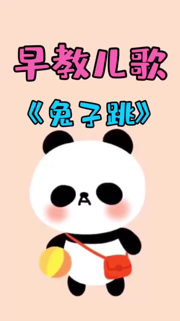 早教儿歌宝宝儿歌兔子跳