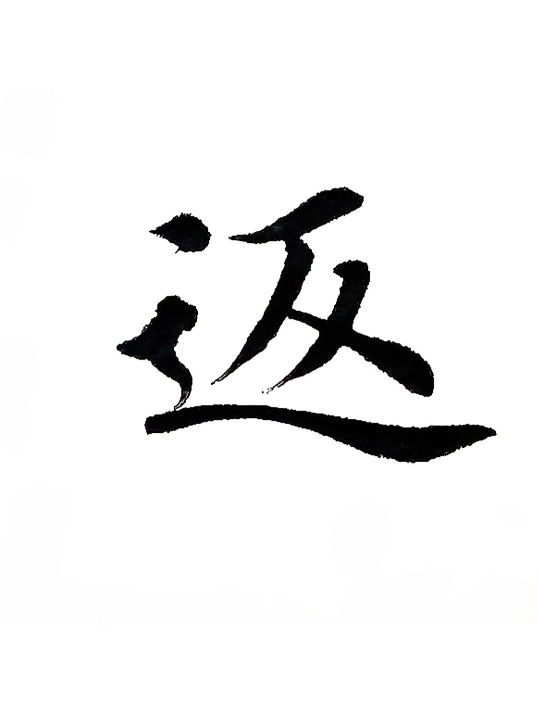 学写田英章楷书入门初学者毛笔字:返