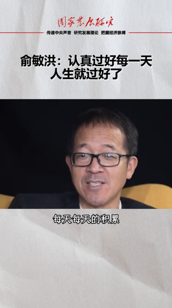 俞敏洪:认真过好每一天人生就过好了