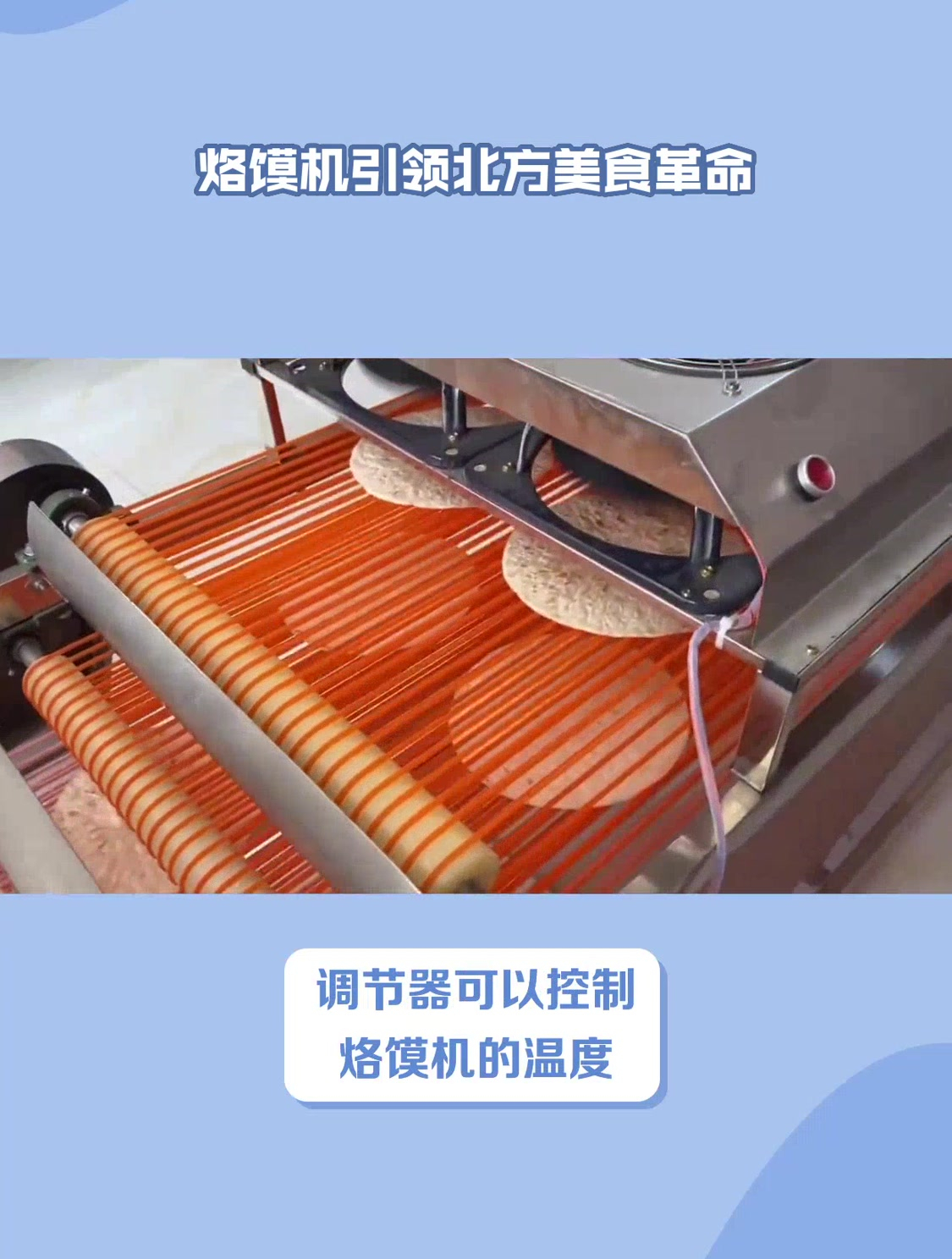 烙馍机 全自动烙馍机制作不一样的烙馍-度小视