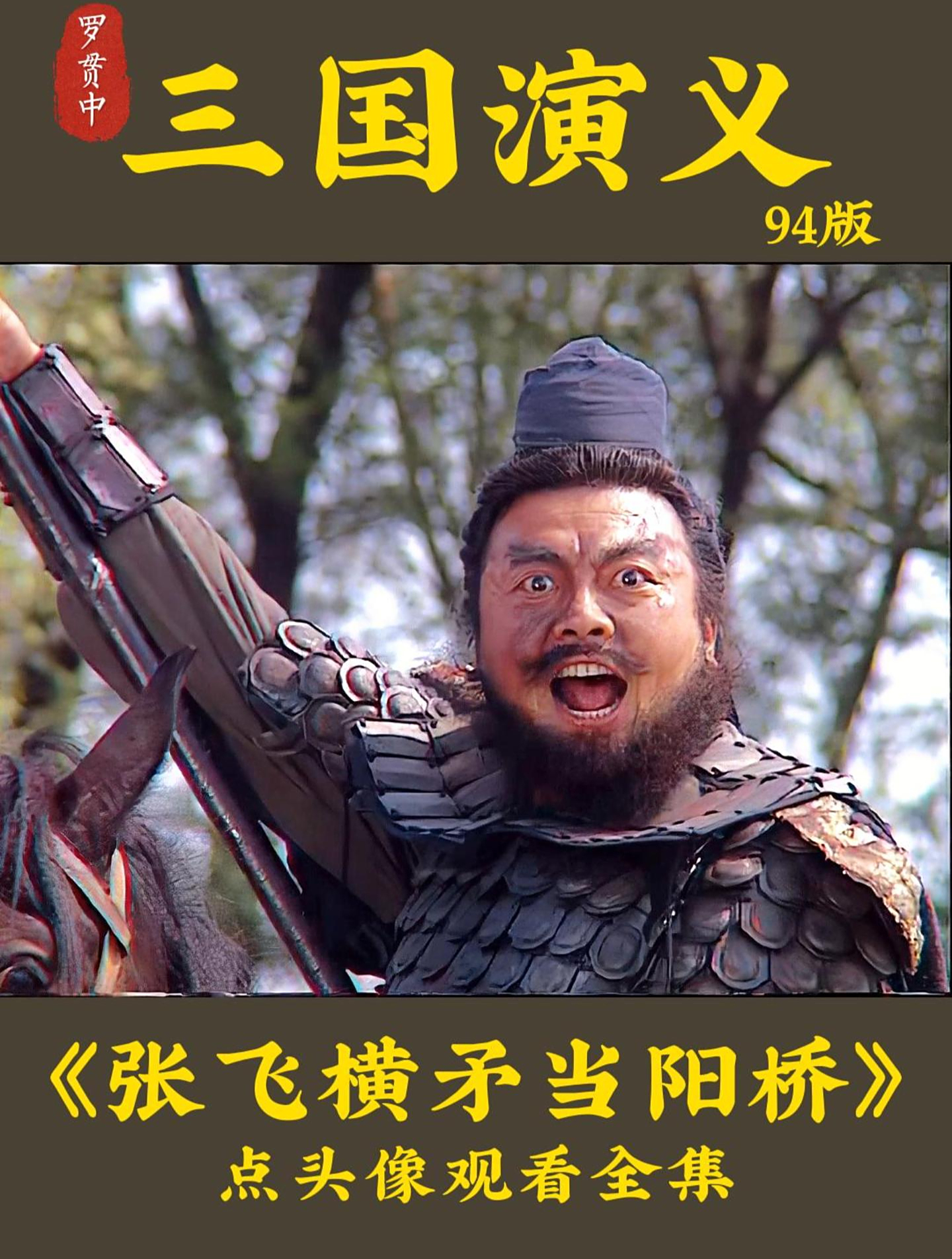 一夫当关万夫莫开—张翼德横矛当阳桥-度小视