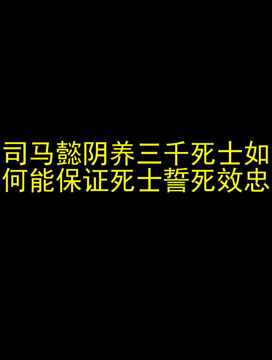 司馬懿陰養三千死士 如何能保證死士誓死效忠