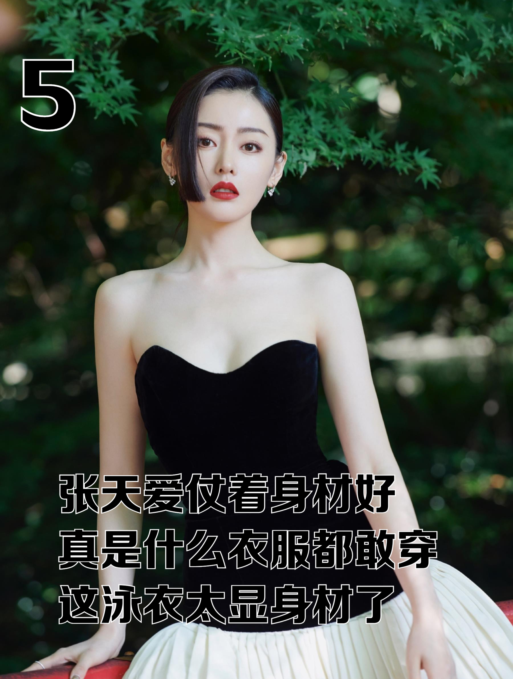 张天爱仗着身材好,真是什么衣服都敢穿,这泳衣太显身材了