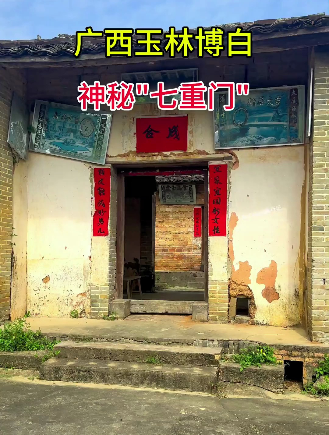 广西博白水井坡"七重门"祠堂,全国罕见,这里有着怎样的故事呢