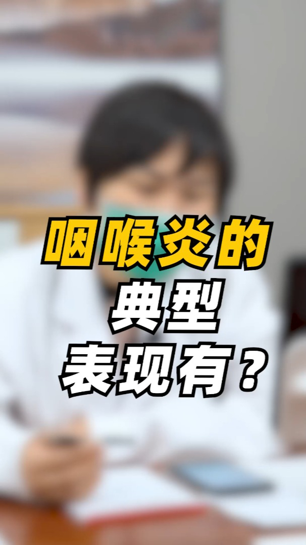 如何判断咽喉炎对照你有没有这几个症状