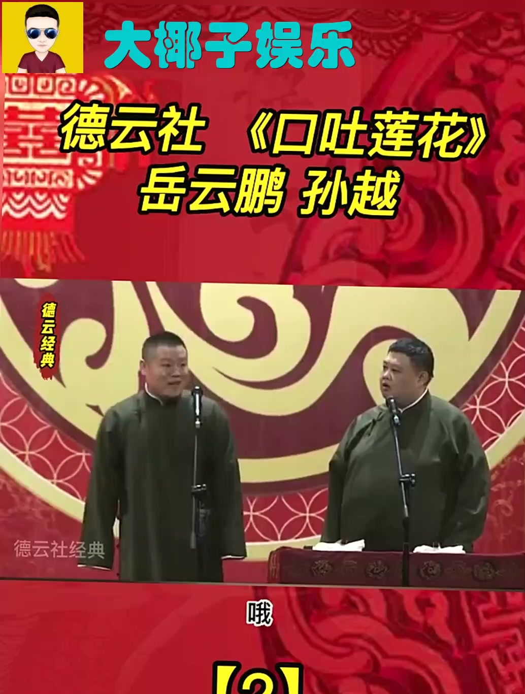 德云社经典相声之《口吐莲花》,小岳岳真的敢口吐莲花-度小视