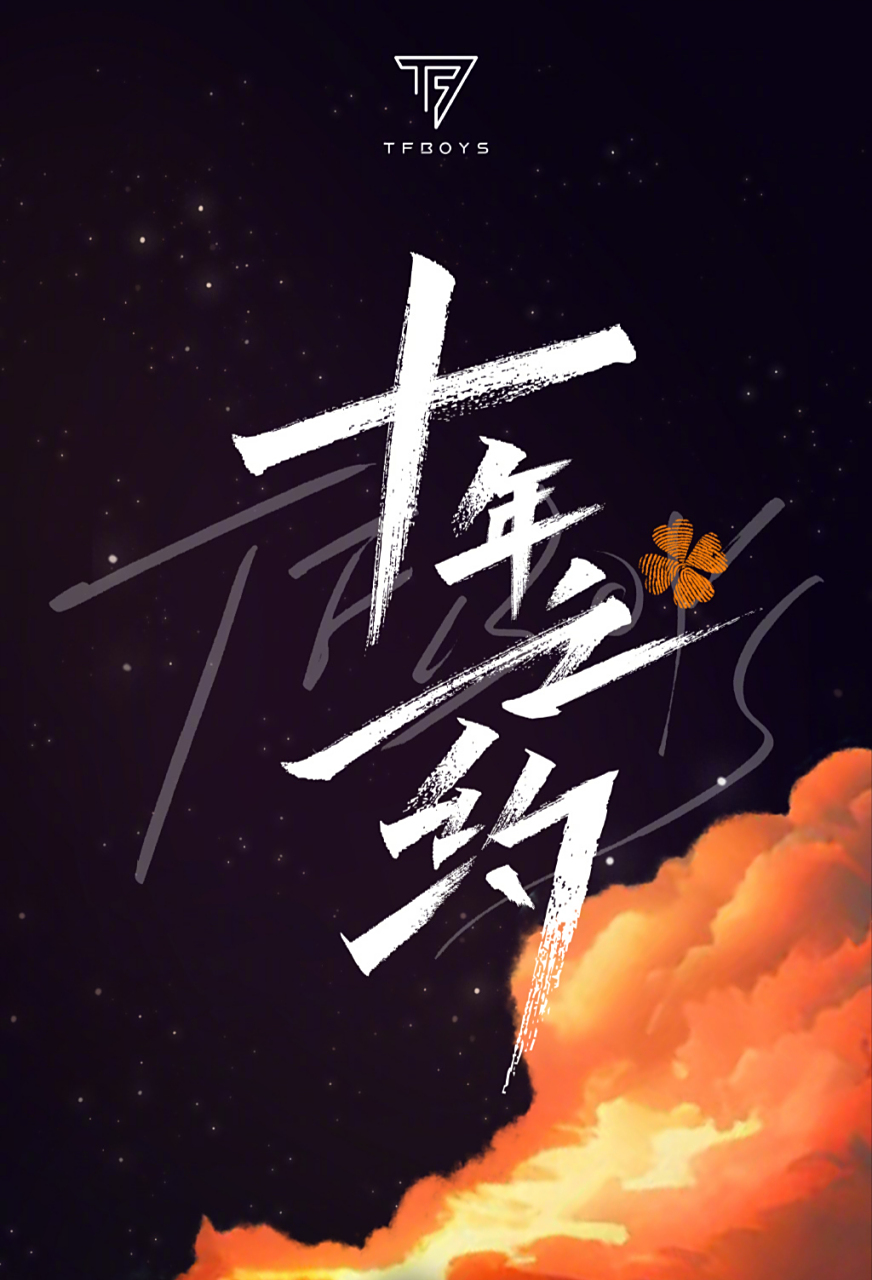 回首过去的十年,tfboys从少年成长为如今的乐坛巨星,他们的每一个音符