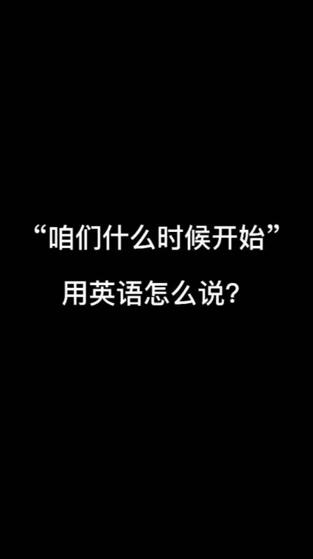 咱们什么时候开始用英语怎么说