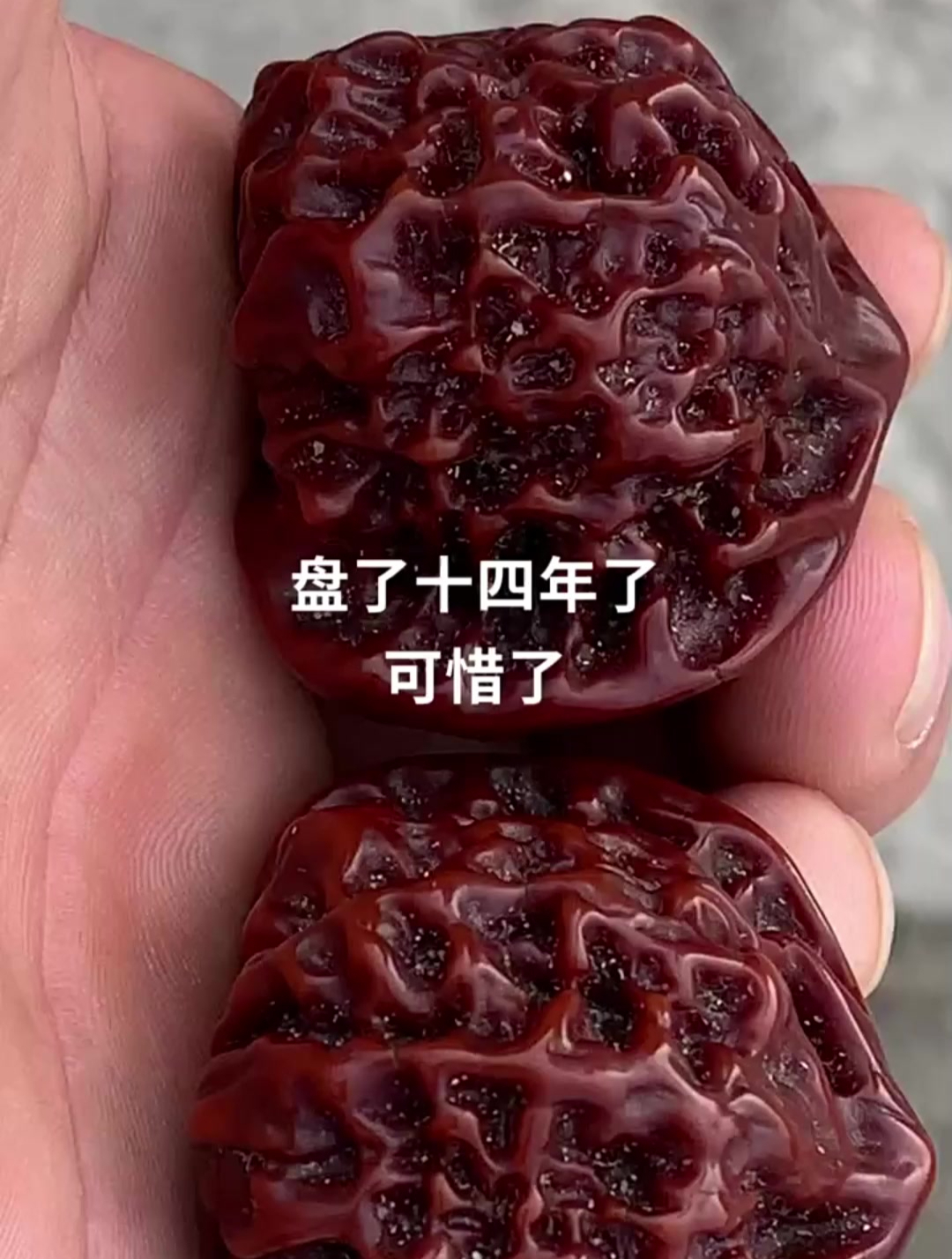 盘了十年的五万核桃,今天竟然开裂了,真是太可惜了