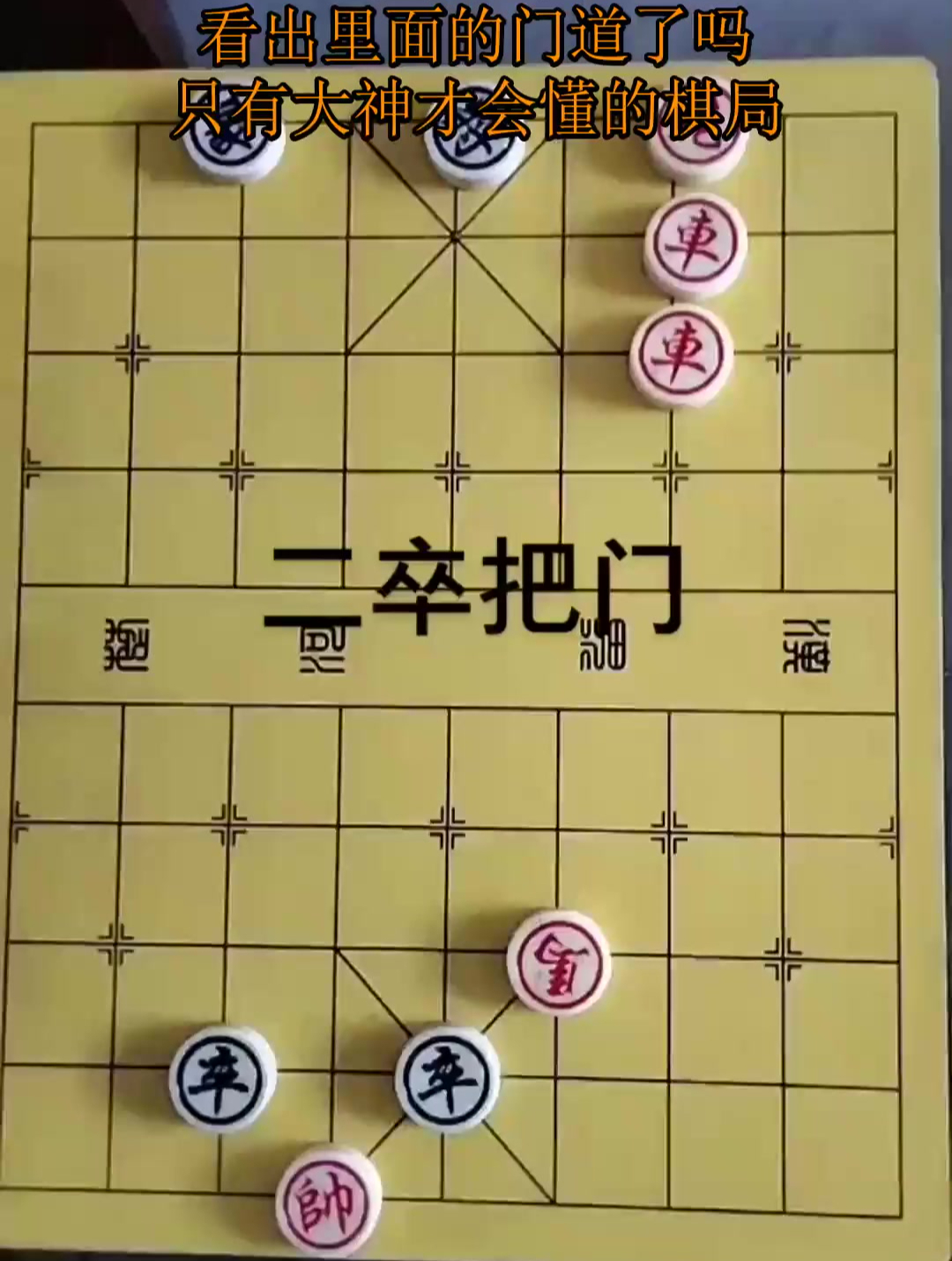 象棋残局看出里面的门道了吗只有大神才会懂的棋局