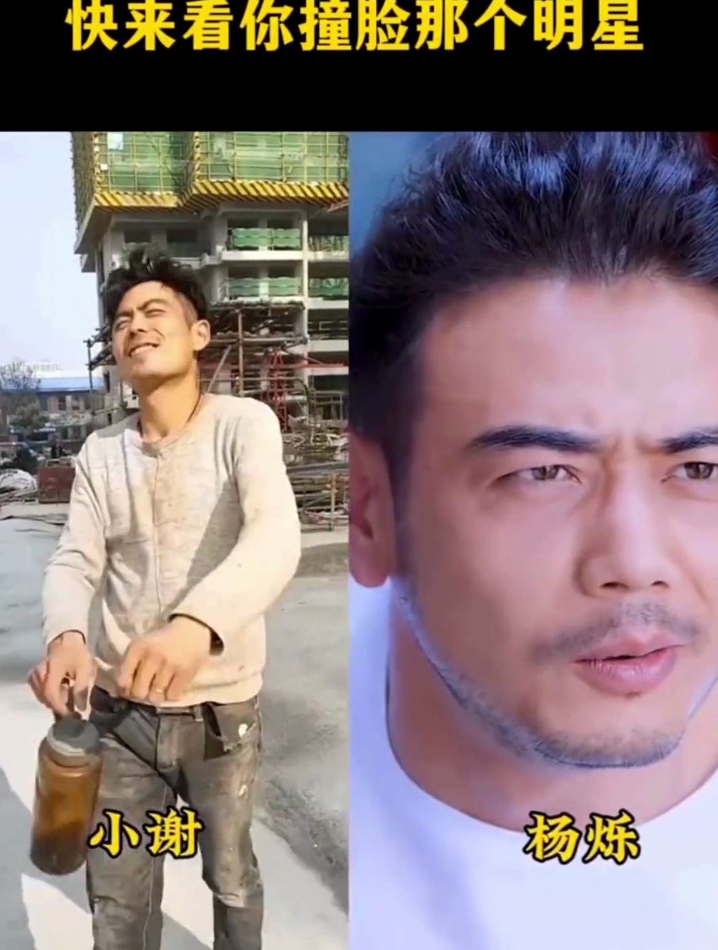 工地小哥撞脸明星,相似度百分之99!来看看你撞脸哪位明星