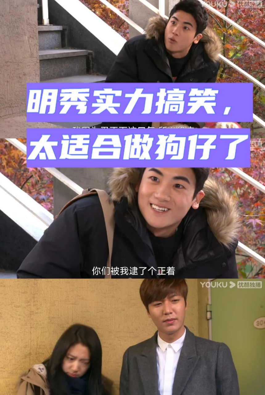 明秀实力搞笑,太适合做狗仔了 再次观看《继承者们》,明秀的搞笑能力