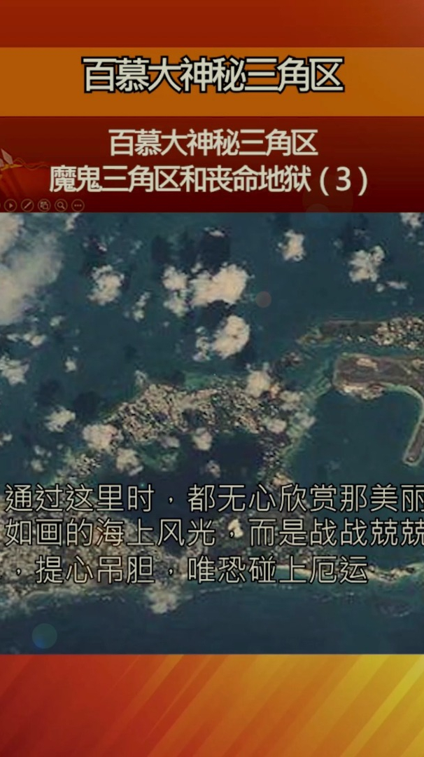 百慕大神秘三角区:魔鬼三角区和丧命地狱(3)