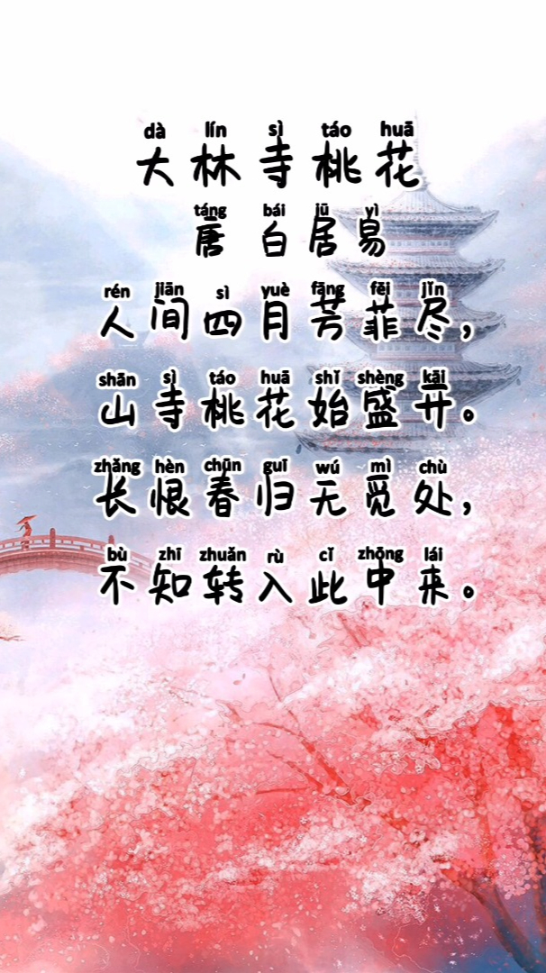 跟着课本听古诗,会听会说会唱,小学三年级下册《大林寺桃花》