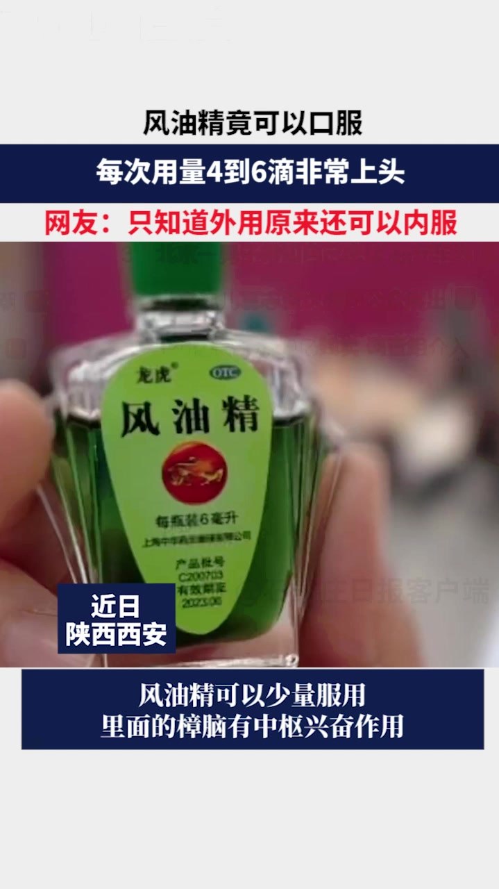 风油精竟可以口服每次用量4到6滴非常上头网友只知道外用原来还可以