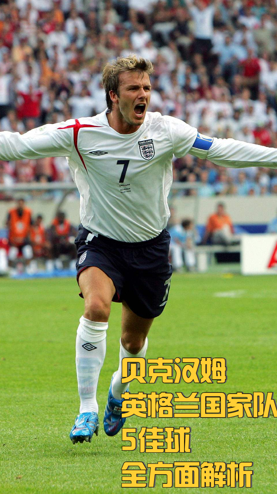 "万人迷"贝克汉姆英格兰国家队5佳球,全方面解析