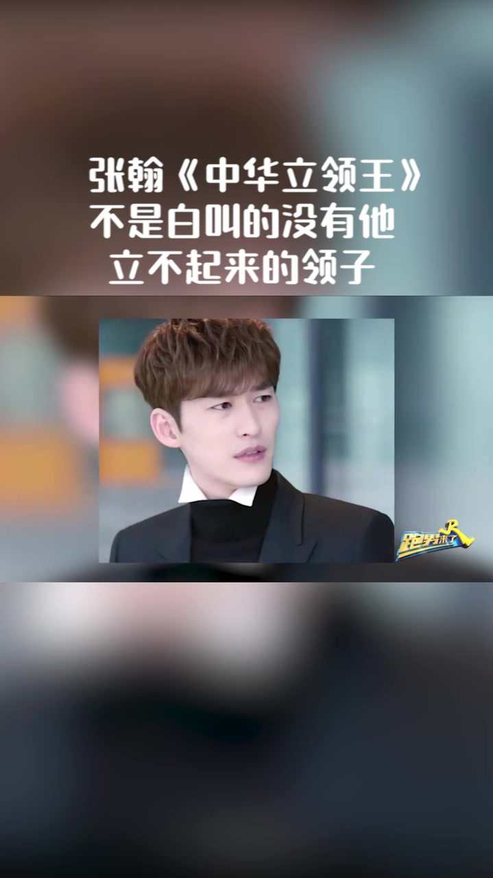 张翰《中华立领王》不是白叫的,没有他立不起来的领子-度小视