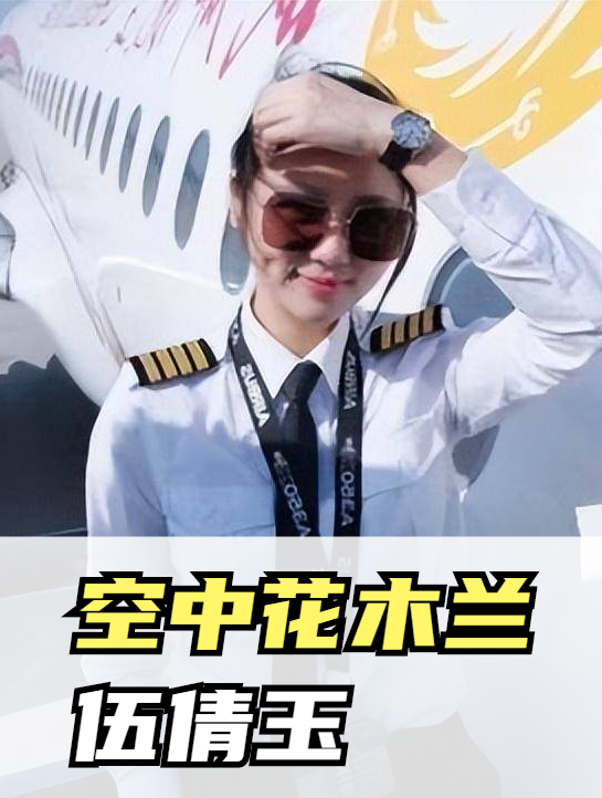 空中花木兰伍倩玉,17岁开飞机,26岁成为世界最年轻女机长